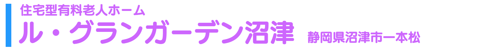 住宅型有料老人ホーム ル・グランガーデン長泉 静岡県駿東郡長泉町