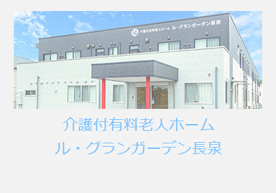 介護付有料老人ホーム ル・グランガーデン長泉