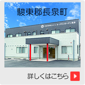 介護付有料老人ホーム ル・グランガーデン長泉