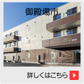 住宅型有料老人ホーム ル・グランガーデン御殿場