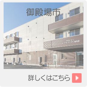 住宅型有料老人ホーム ル・グランガーデン御殿場
