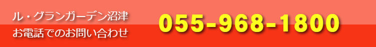 ル・グランガーデン沼津 お電話でのお問い合わせ 055-968-1800