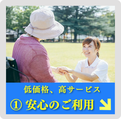 ル・グラン,ルグラン　低価格、高サービス　 ①安心のご利用