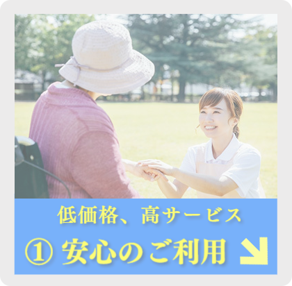 ル・グラン,ルグラン 低価格、高サービス  ①安心のご利用