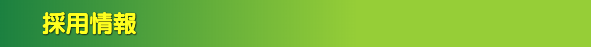 ル・グラン,ルグラン 代表メッセージ&求人情報