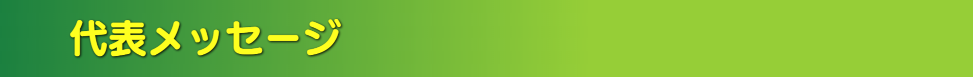 ル・グラン,ルグラン 代表メッセージ&求人情報