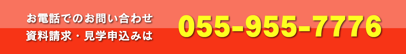 ル・グラン,ルグラン お電話でのお問い合わせ 資料請求・見学申込み 055-955-7776