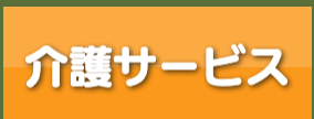 ル・グラン,ルグラン　介護サービス