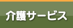 ル・グラン,ルグラン　介護サービス