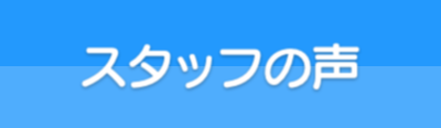 ル・グラン,ルグラン スタッフの声