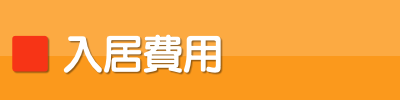 ル・グラン,ルグラン 入居費用