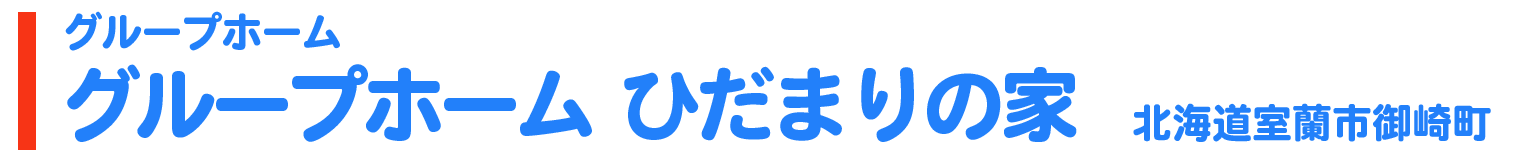 グループホーム　ひだまりの家　北海道室蘭市御崎町2-10-19