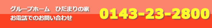 グループホーム　ひだまりの家　お電話でのお問い合わせ　0143-23-2800