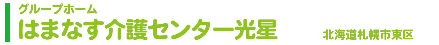 グループホーム　はまなす介護センター光星　北海道札幌市東区北13条東13丁目2-3