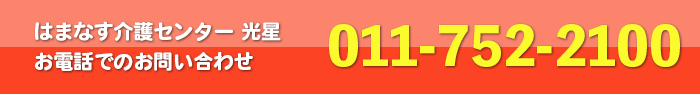 グループホーム　はまなす介護センター光星　お電話でのお問い合わせ　011-752-2100