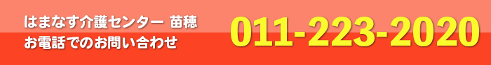グループホーム　はまなす介護センター苗穂　お電話でのお問い合わせ　011-223-2020
