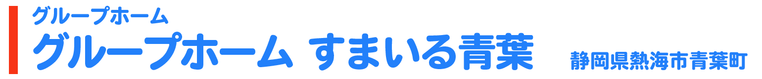 グループホーム　すまいる青葉　静岡県熱海市青葉町26-37