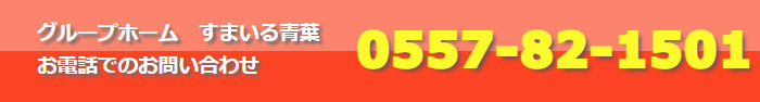 グループホーム　すまいる青葉　お電話でのお問い合わせ　0557-82-1501