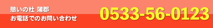 介護付有料老人ホーム　憩いの杜蒲郡　お電話でのお問い合わせ　0533-56-0123