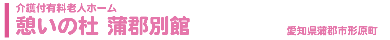 介護付有料老人ホーム　憩いの杜蒲郡別館　愛知県蒲郡市形原町北新田41-1
