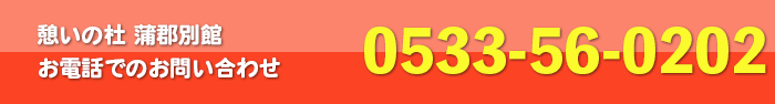 介護付有料老人ホーム　憩いの杜蒲郡別館　お電話でのお問い合わせ　0533-56-0202