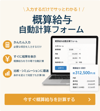 今すぐ概算給与を計算する