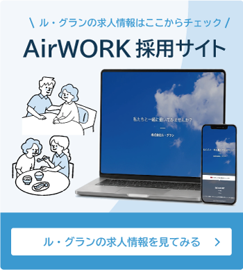 ル・グランの求人情報を見てみる
