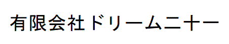 有限会社ドリーム二十一