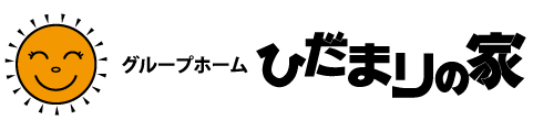 グループホーム　ひだまりの家