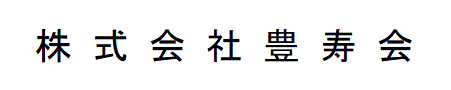 株式会社豊寿会